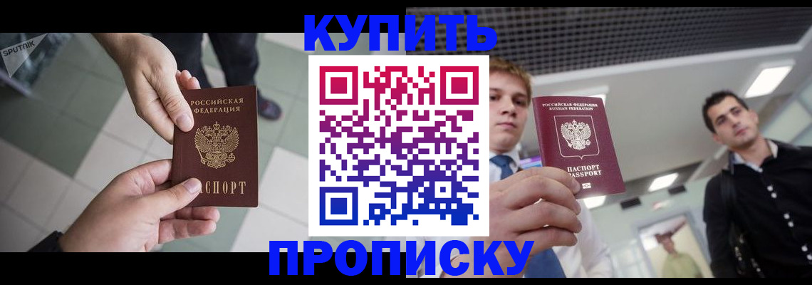 купить прописку в Ельце